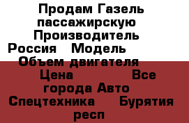 Продам Газель пассажирскую › Производитель ­ Россия › Модель ­ 323 132 › Объем двигателя ­ 2 500 › Цена ­ 80 000 - Все города Авто » Спецтехника   . Бурятия респ.